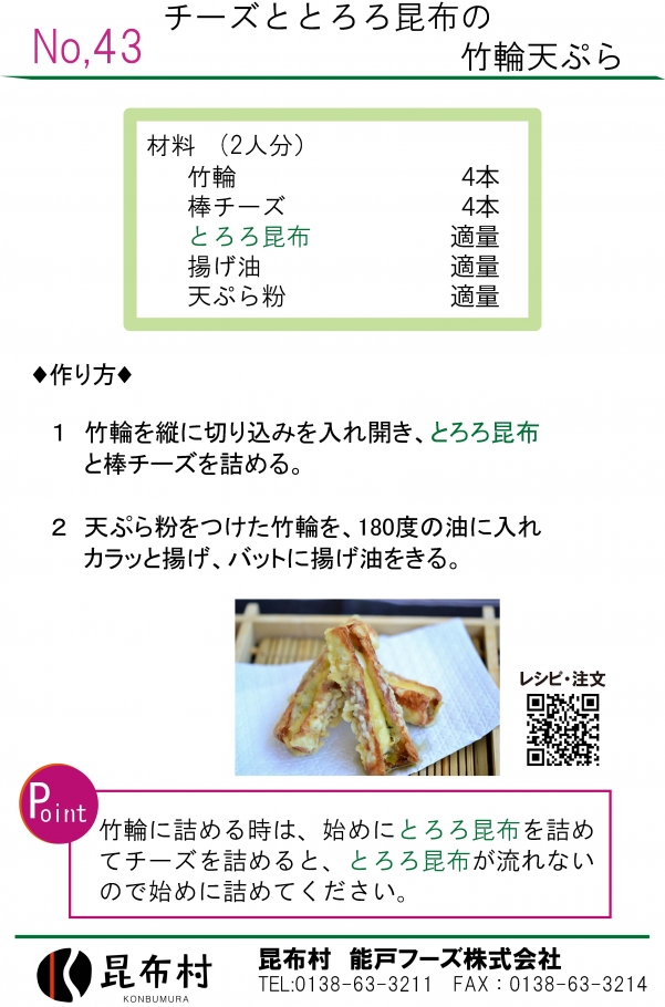 とろろ43-2　チーズとがごめ昆布とろろの竹輪天ぷら.jpg